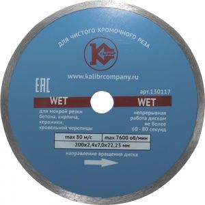 Алмазный диск "Калибр-Wet" 200х22мм (арт.130117)