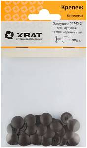 Заглушки для шурупов, темно коричневый (фасовка 30 шт. ) XВАТ